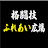 格闘技ふれあい広場
