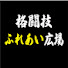 qFwXoIEyVu0-channel-avatar-格闘技ふれあい広場