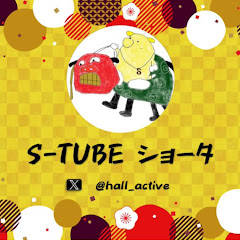S-TUBE ショータ