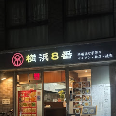 横浜8番ぶたなしで