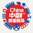 zhvCriNmmXU-channel-avatar-China中剧首播剧场
