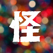 空想怪獣図鑑