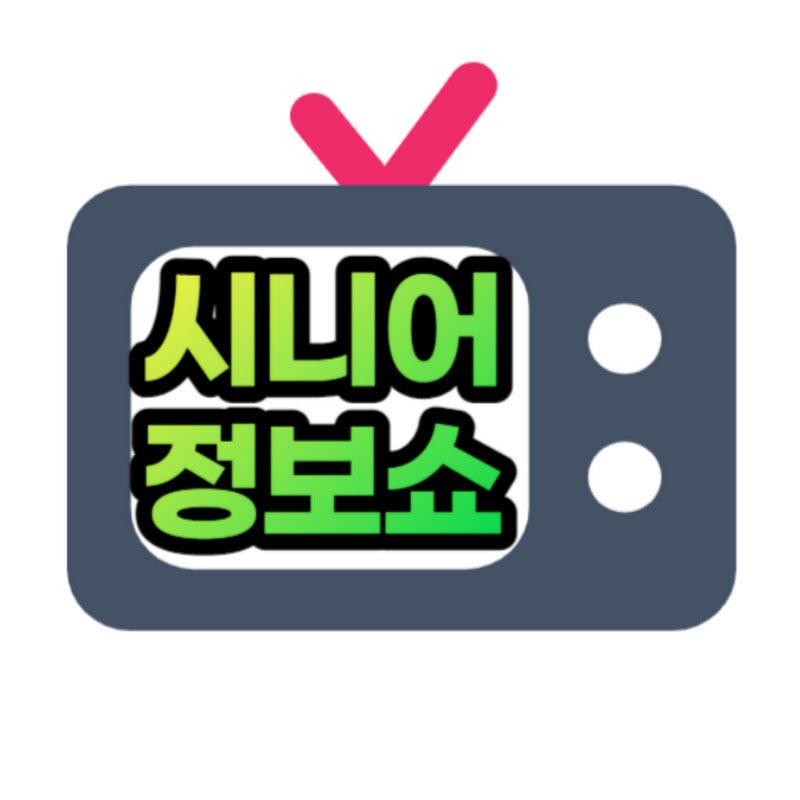 시니어정보쇼