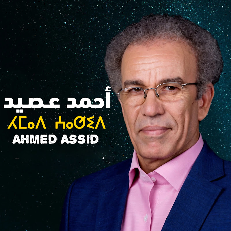Ahmed Assid | أحمد عصيد avatar