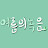 @여녹-i2i