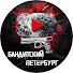 ki1gyZKceJE-channel-avatar-Бандитский Петербург!
