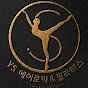 YS에어로빅&필라테스(Yoongssam Dance)