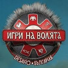Игри на Волята 