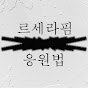 르세라핌 응원법 LSRF Cheering 썸네일