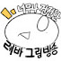 VzFxeiQ_lss-channel-avatar-레바스튜디오