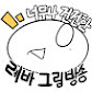 레바스튜디오