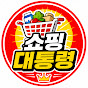 쇼핑대통령