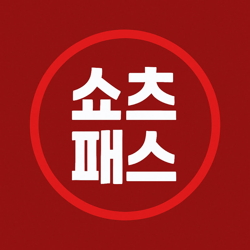 쇼츠패스