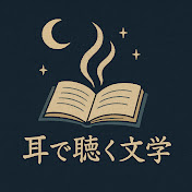 耳で聴く文学 – 名作朗読と静かな時間