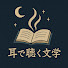 deVWN3NPd4U-channel-avatar-耳で聴く文学 – 名作朗読と静かな時間