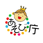あそび庁