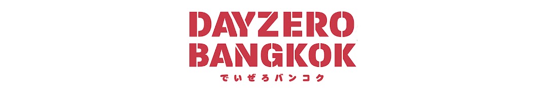 ã§ã„ãœã‚ãƒãƒ³ã‚³ã‚¯ Dayzero Bangkok Avatar de chaîne YouTube