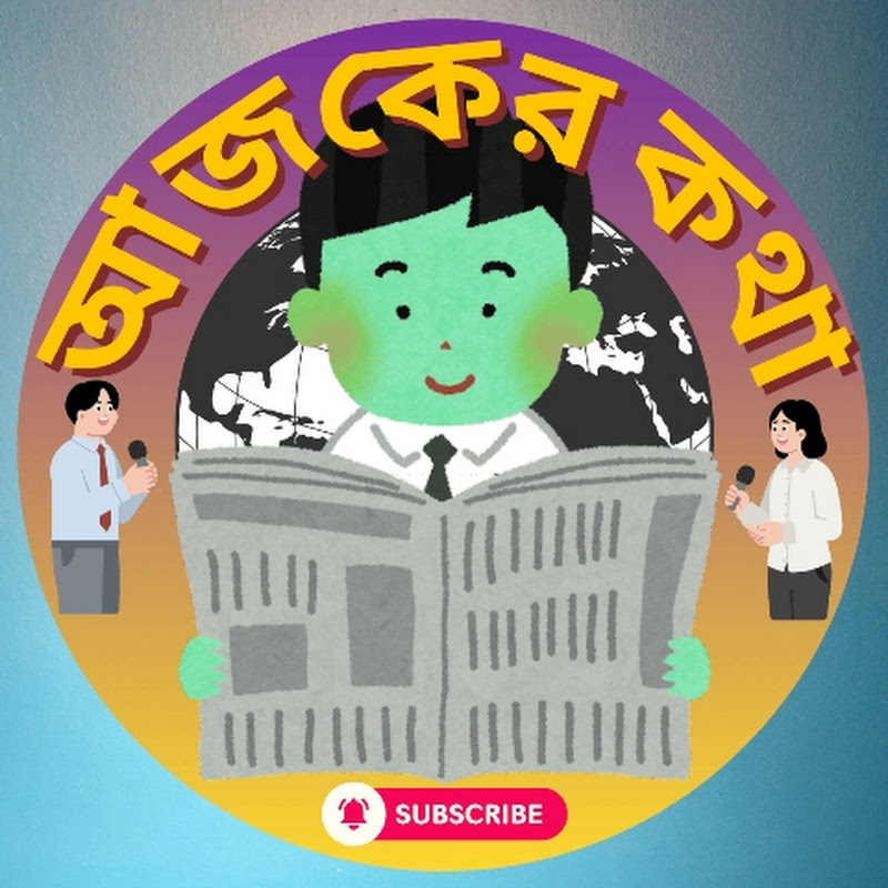 আজকের কথা