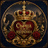 8uYg5b8oyr4-channel-avatar-Сърца и корони