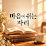 cIbqOMXwSpo-channel-avatar-마음이 쉬는 자리