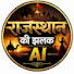 AVaha0ZpG3c-channel-avatar-Rajasthan Ki Jhalak AI