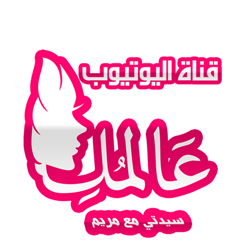 3alamuki عالمك سيدتي مع مريم