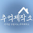 A5enQBLavzg-channel-avatar-추억제작소