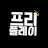 @프리플레이