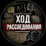 RjQPwIZdoOk-channel-avatar-ХОД РАССЛЕДОВАНИЯ
