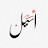 @اسيلالسكر-ك3ك