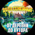 FS5-BHVWsx8-channel-avatar-ДЕЛА СЕМЕЙНЫЕ: от деревни до хутора