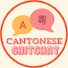 o62mWBD5AHQ-channel-avatar-Cantonese Chit Chat 廣東話傾吓偈