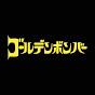 ゴールデンボンバー公式
