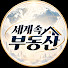 3yKrttJuS00-channel-avatar-세계속부동산 and 세계속한국인