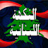 F0TGe3s0Ir0-channel-avatar- The Lebanese Flavour النكهة اللبنانية