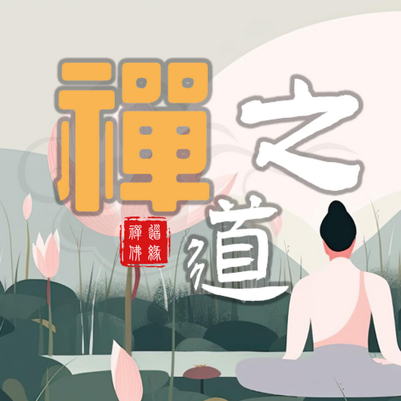  禪之道 Logo