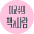 P7vqTlA1FqE-channel-avatar-이교수의 책과 사람