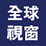 gcQuCOxDMVg-channel-avatar-全球视窗
