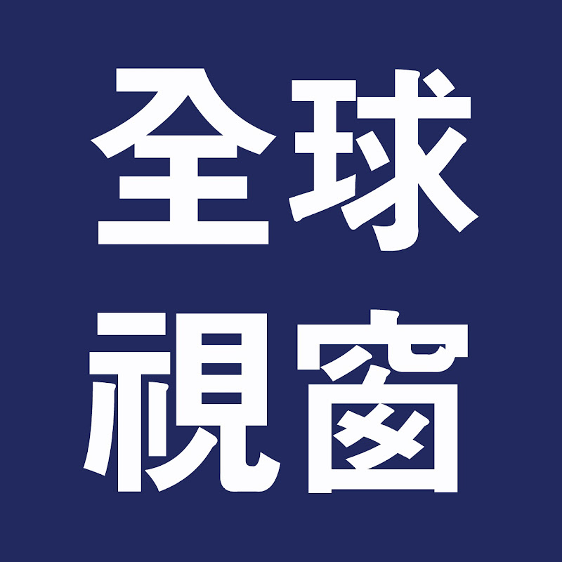 全球视窗 Logo