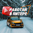 zG4jAPfkIdc-channel-avatar-РАБОТАЙ В ПИТЕРЕ!