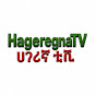 Hageregna TV | ሀገረኛ ቲቪ  profile