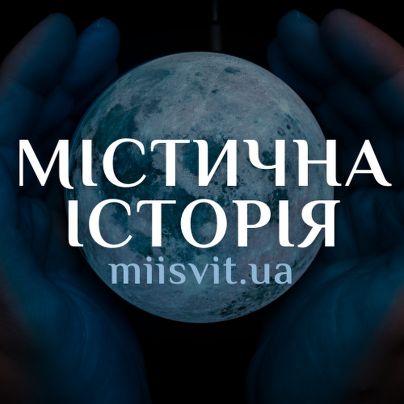 Містична історія