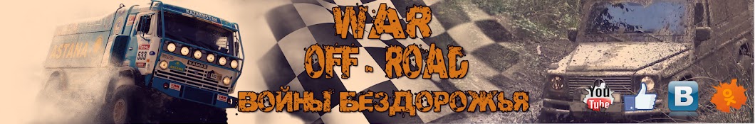 Ð’Ð¾Ð¹Ð½Ñ‹ Ð‘ÐµÐ·Ð´Ð¾Ñ€Ð¾Ð¶ÑŒÑ War Off-Road Аватар канала YouTube