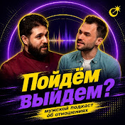 Пойдём выйдем?