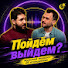 hRBcCn8ExMY-channel-avatar-Пойдём выйдем?