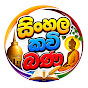 X-b7OnWQjjw-channel-avatar-Sinhala Kavi Bana