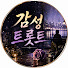 ndV-zlT5RxI-channel-avatar-감성트로로트