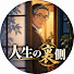 PlwIErs1wbo-channel-avatar-人生の裏側