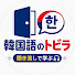 1dlswXQMj9o-channel-avatar-韓国語のトビラ