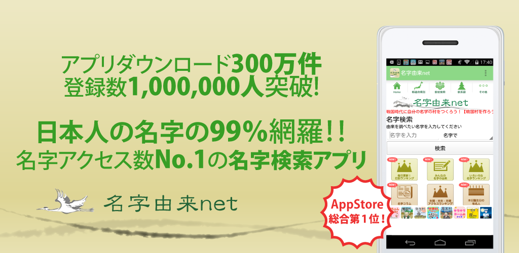 名字由来net 日本no 1姓氏解説アプリ 家紋検索 家系図登録100万
